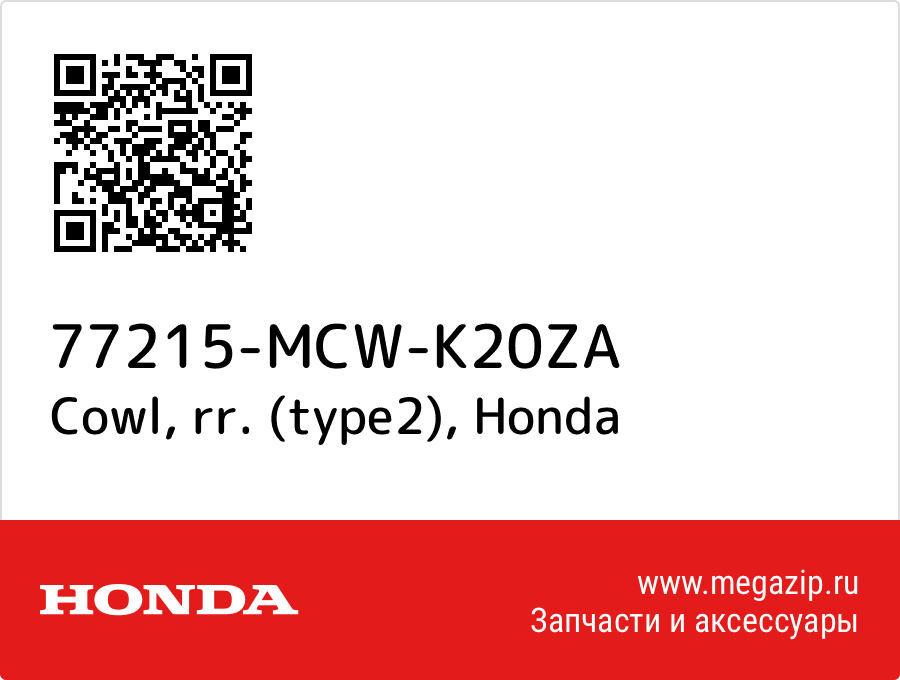 

Cowl, rr. (type2) Honda 77215-MCW-K20ZA