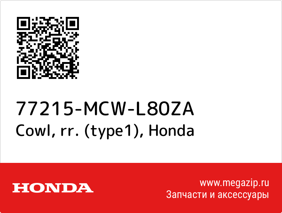 

Cowl, rr. (type1) Honda 77215-MCW-L80ZA