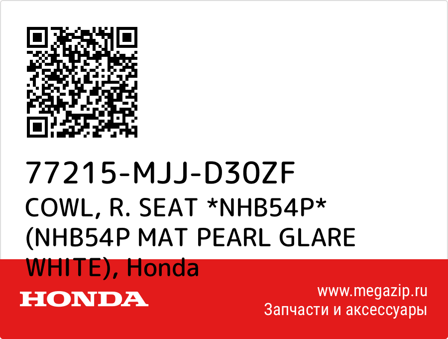 

COWL, R. SEAT *NHB54P* (NHB54P MAT PEARL GLARE WHITE) Honda 77215-MJJ-D30ZF