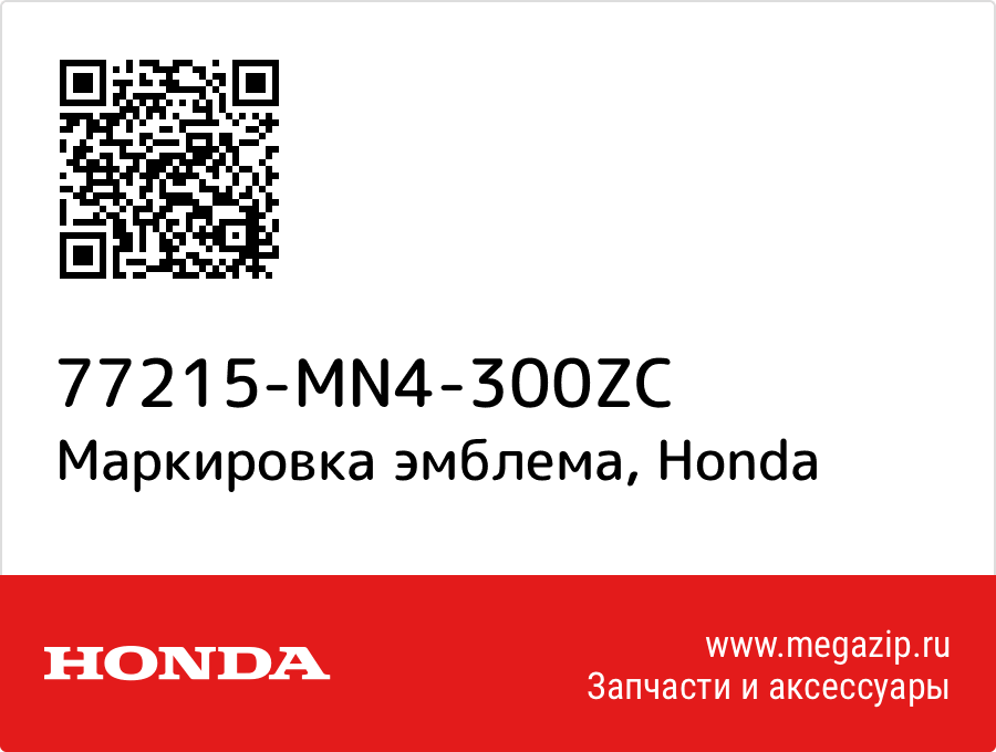 

Маркировка эмблема Honda 77215-MN4-300ZC