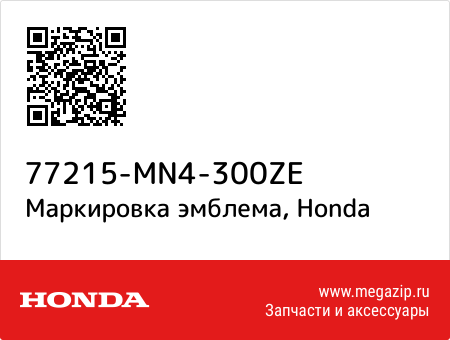 

Маркировка эмблема Honda 77215-MN4-300ZE