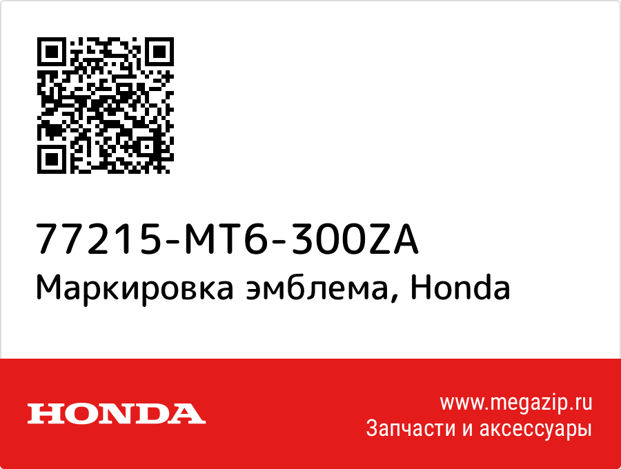 

Маркировка эмблема Honda 77215-MT6-300ZA