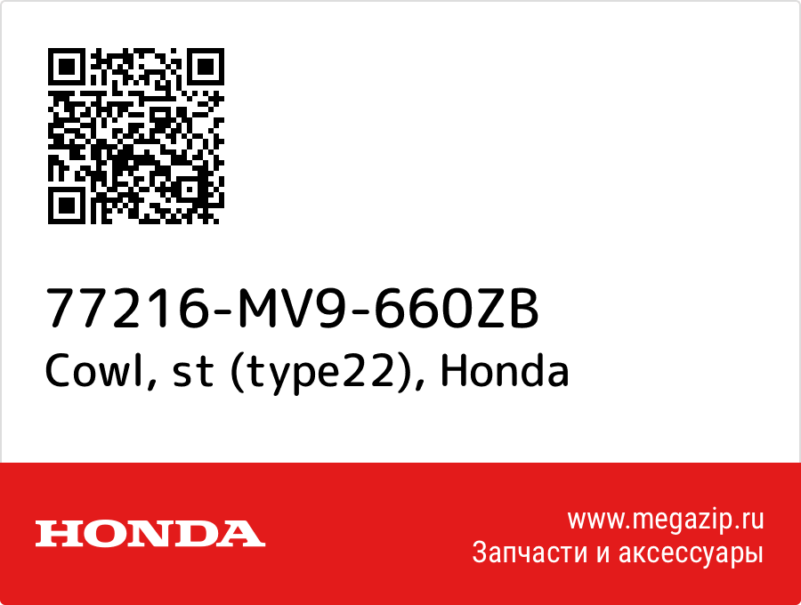 

Cowl, st (type22) Honda 77216-MV9-660ZB