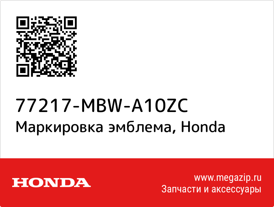 

Маркировка эмблема Honda 77217-MBW-A10ZC