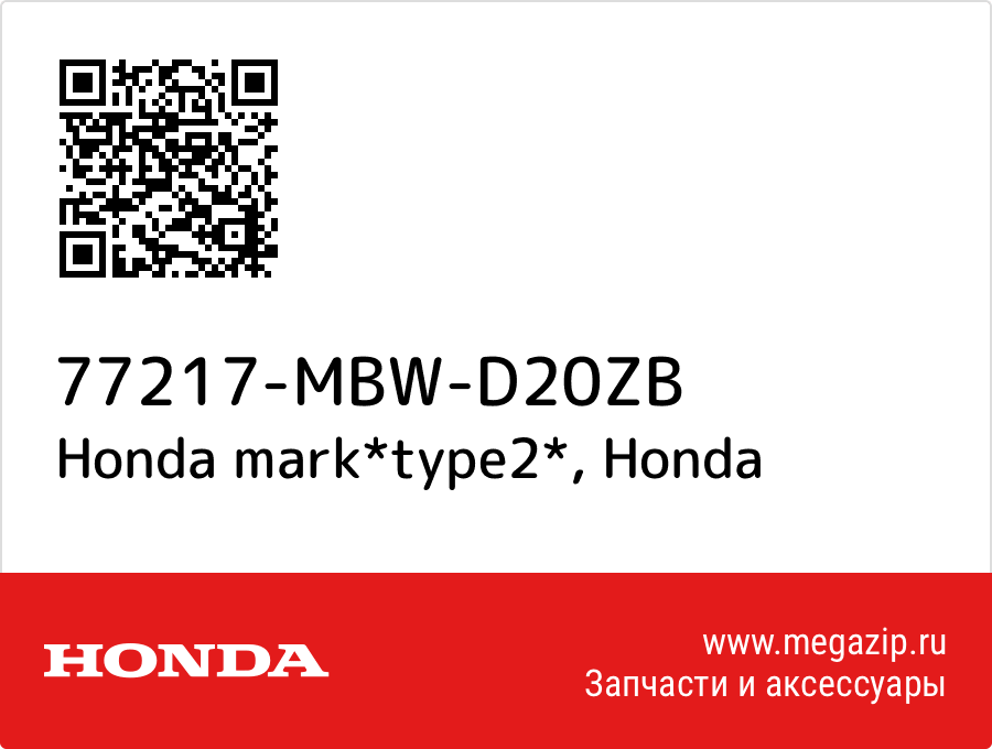 

Honda mark*type2* Honda 77217-MBW-D20ZB