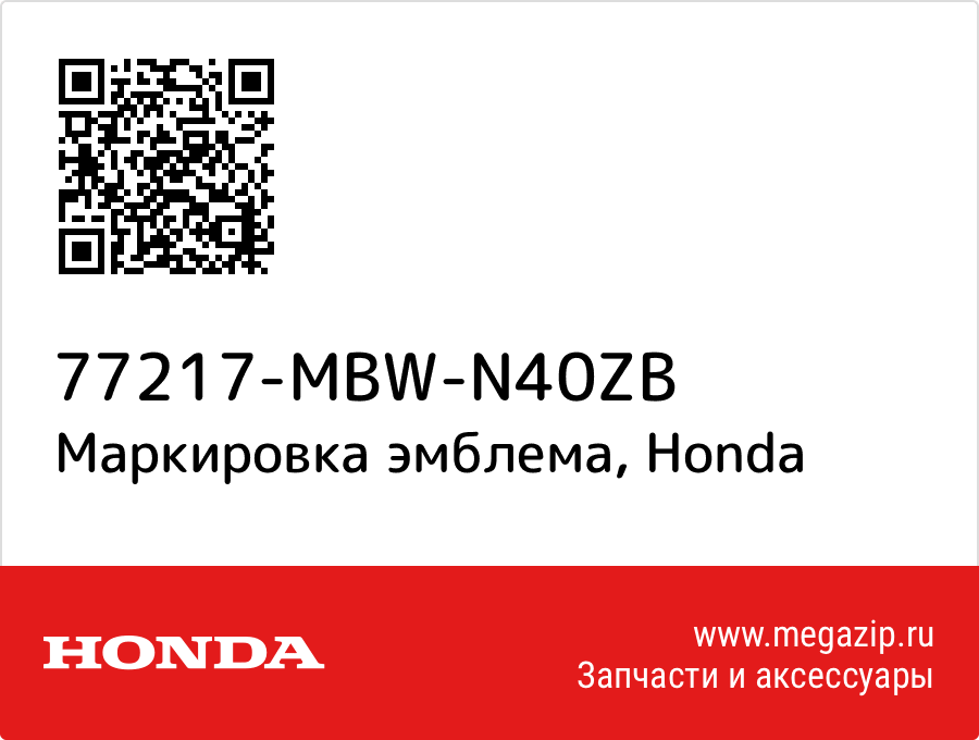 

Маркировка эмблема Honda 77217-MBW-N40ZB