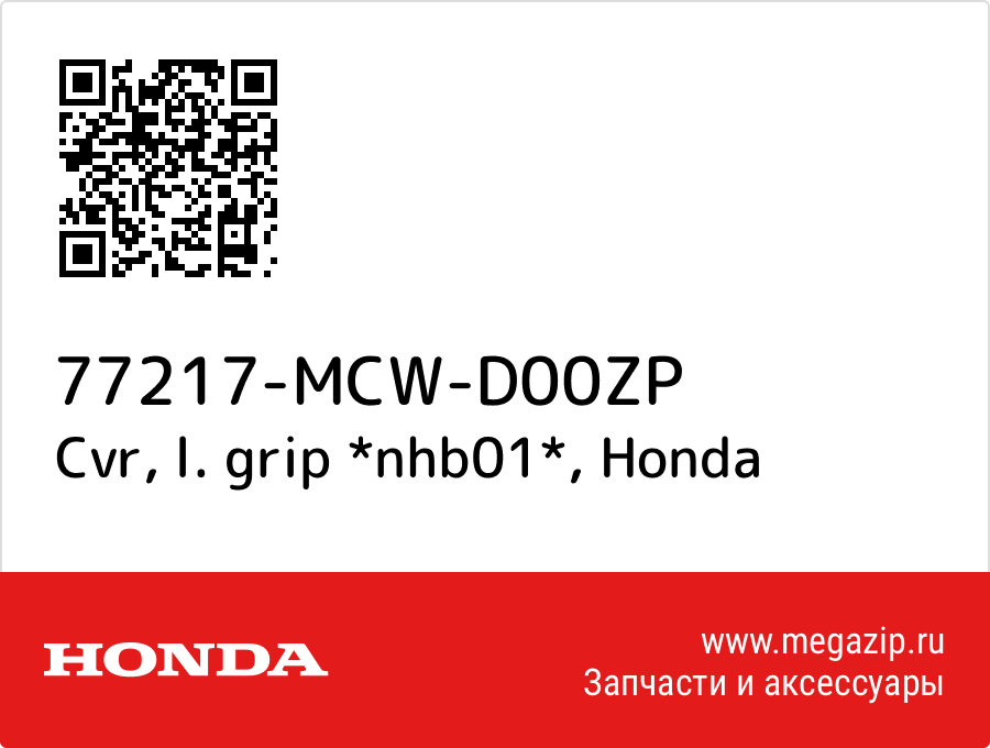 

Cvr, l. grip *nhb01* Honda 77217-MCW-D00ZP