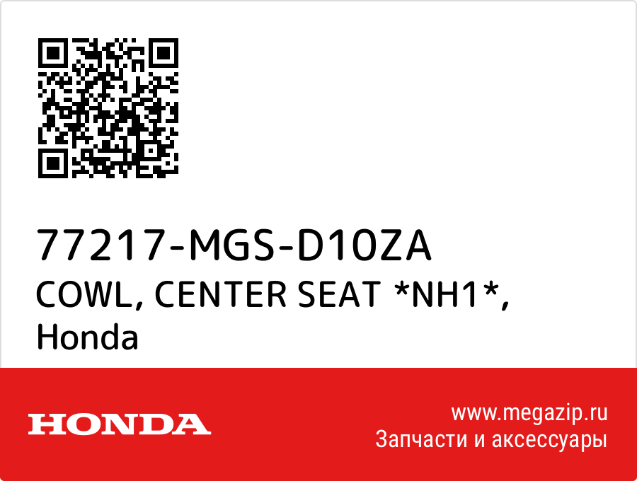 

COWL, CENTER SEAT *NH1* Honda 77217-MGS-D10ZA