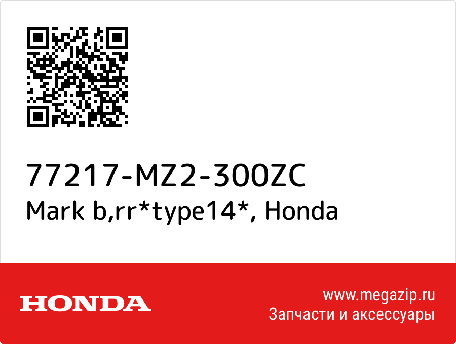 

Mark b,rr*type14* Honda 77217-MZ2-300ZC