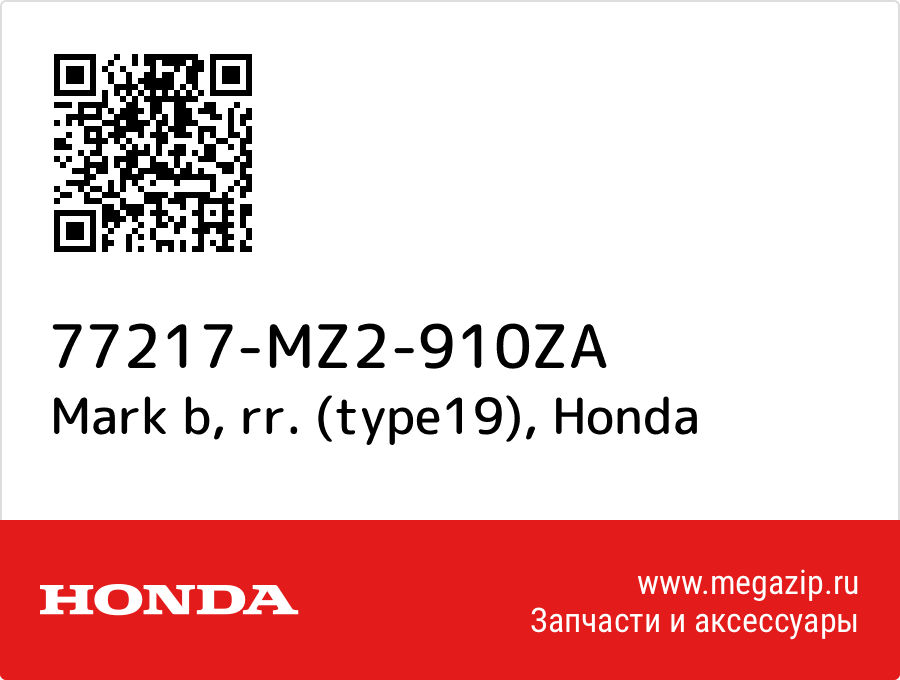 

Mark b, rr. (type19) Honda 77217-MZ2-910ZA