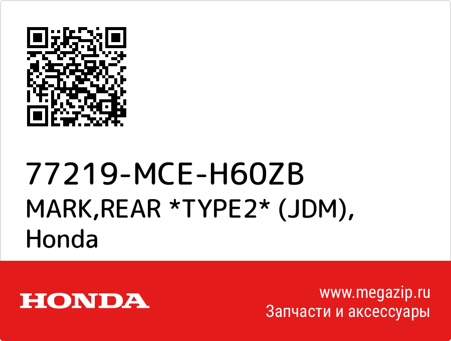 

MARK,REAR *TYPE2* (JDM) Honda 77219-MCE-H60ZB