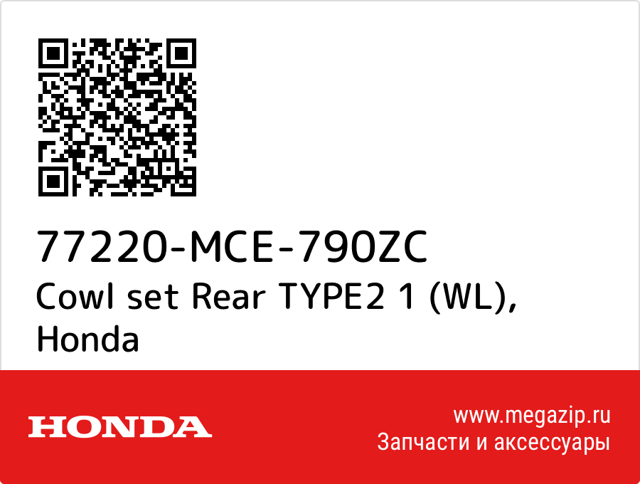 

Cowl set Rear TYPE2 1 (WL) Honda 77220-MCE-790ZC