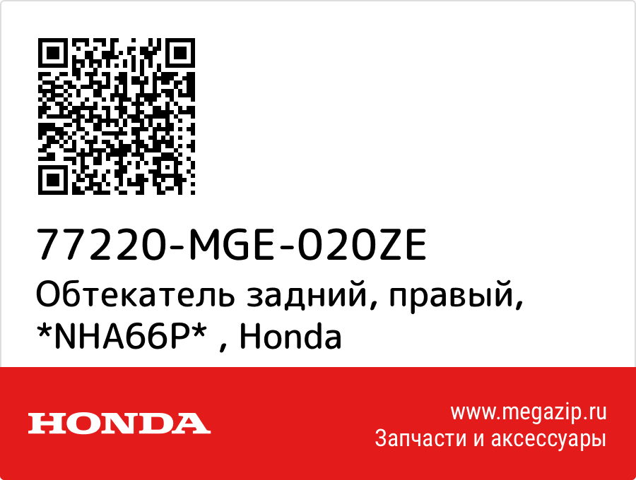 

Обтекатель задний, правый, *NHA66P* Honda 77220-MGE-020ZE