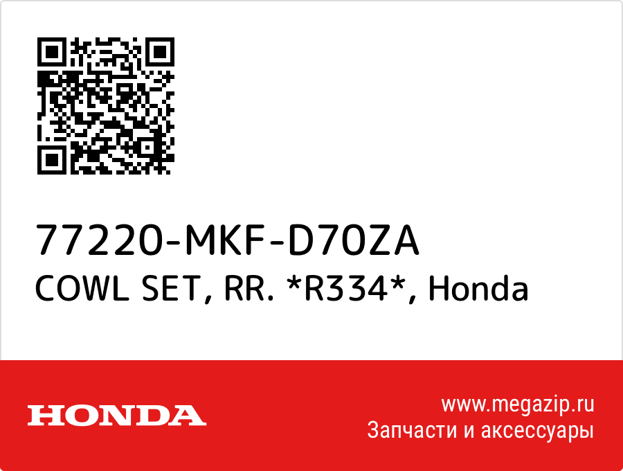 

COWL SET, RR. *R334* Honda 77220-MKF-D70ZA