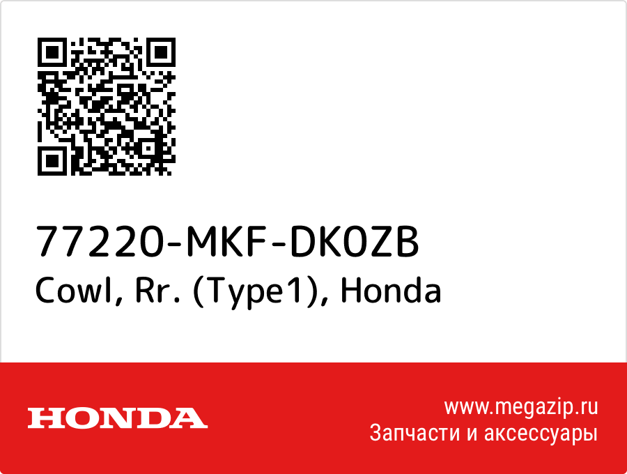 

Cowl, Rr. (Type1) Honda 77220-MKF-DK0ZB