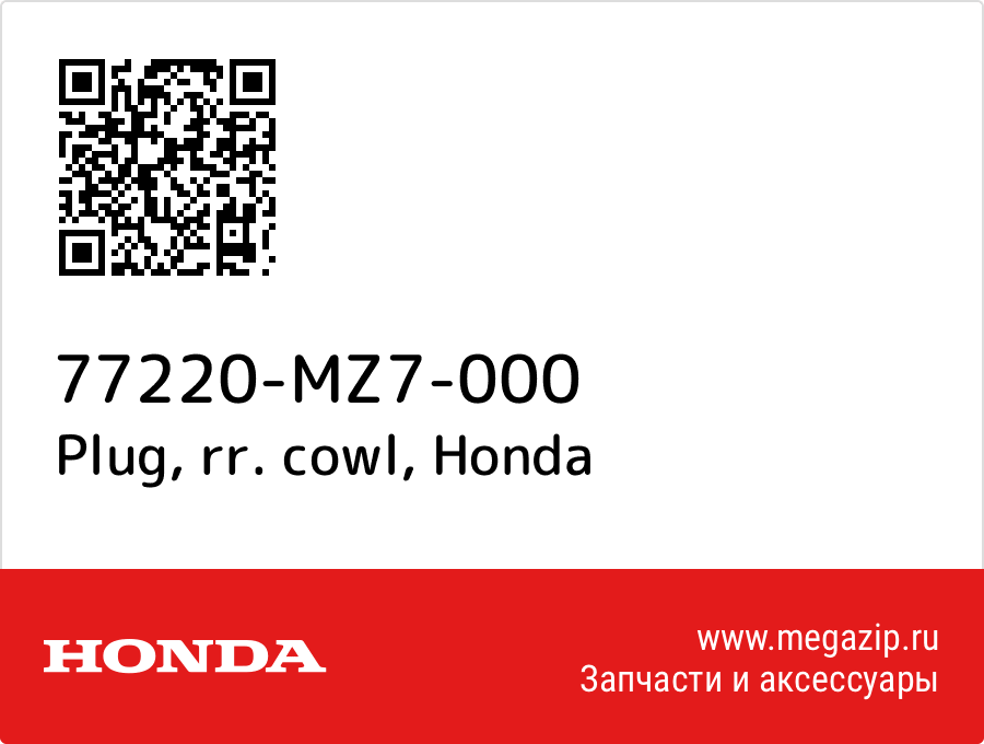 

Plug, rr. cowl Honda 77220-MZ7-000