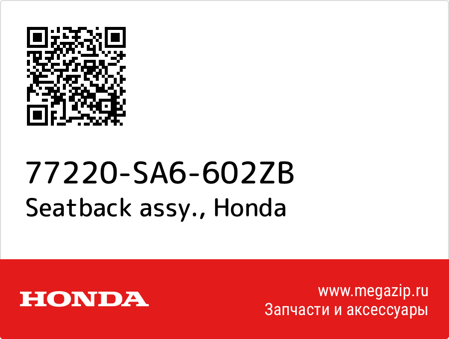 

Seatback assy. Honda 77220-SA6-602ZB