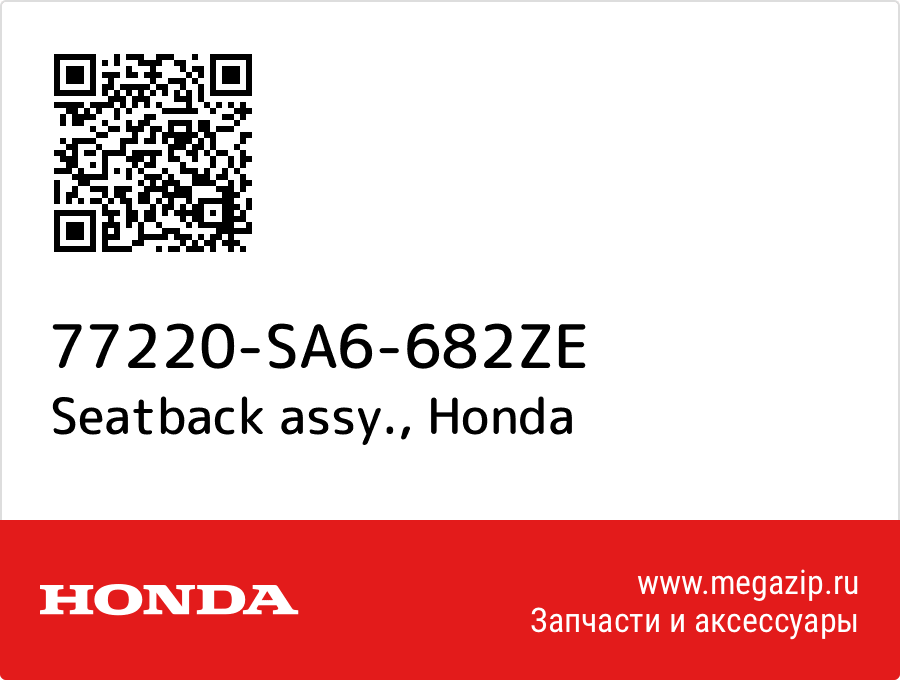 

Seatback assy. Honda 77220-SA6-682ZE