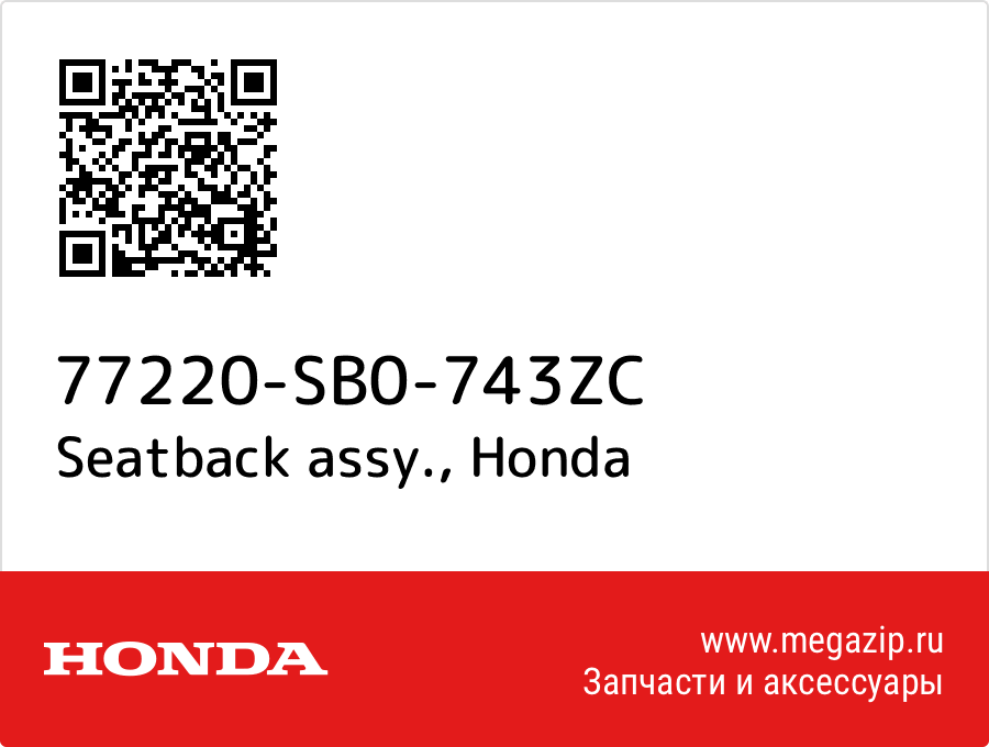 

Seatback assy. Honda 77220-SB0-743ZC