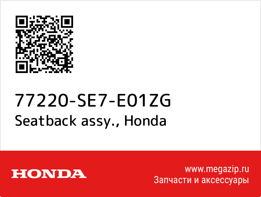 

Seatback assy. Honda 77220-SE7-E01ZG