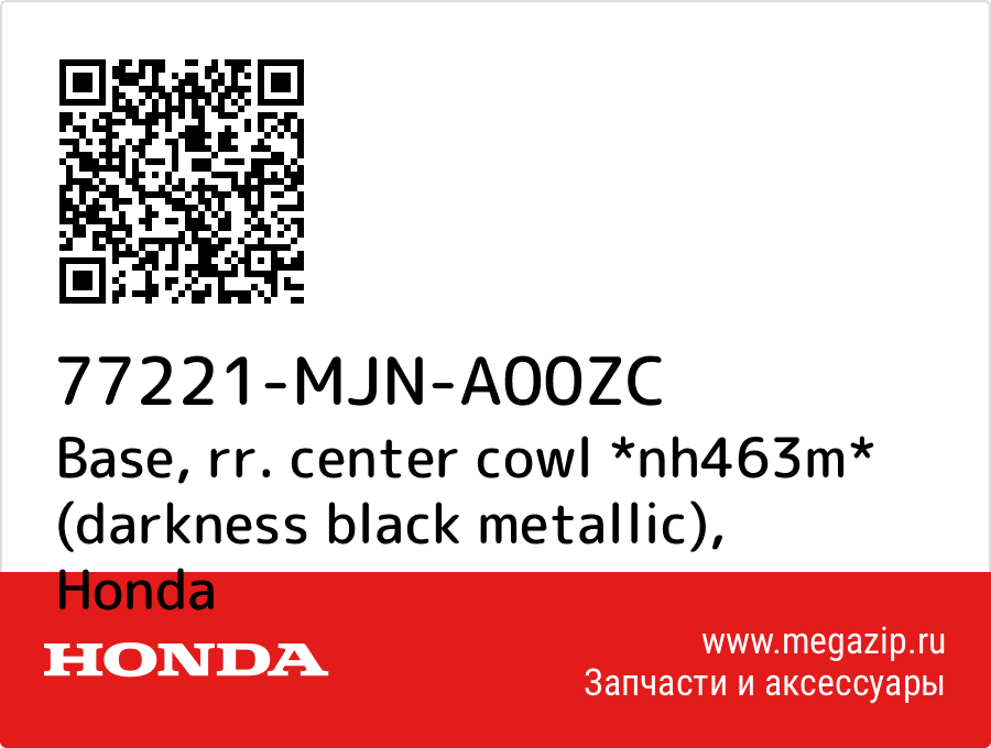 

Base, rr. center cowl *nh463m* (darkness black metallic) Honda 77221-MJN-A00ZC