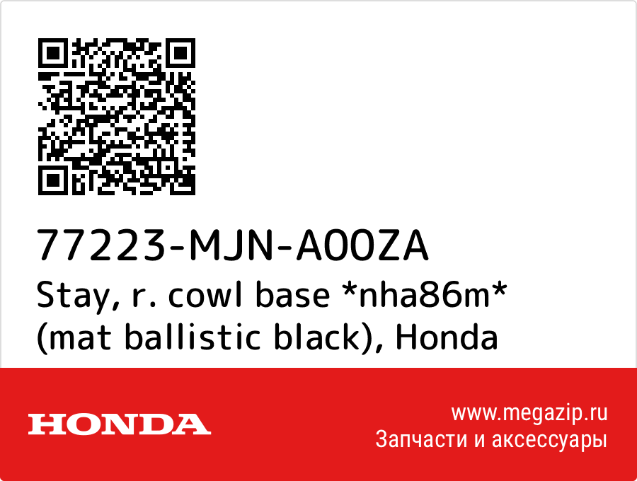 

Stay, r. cowl base *nha86m* (mat ballistic black) Honda 77223-MJN-A00ZA