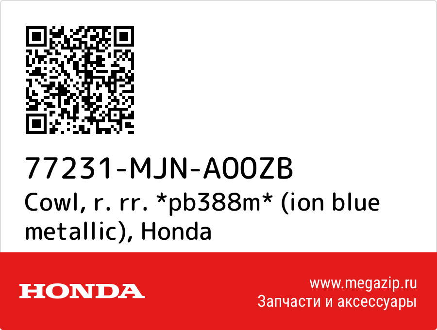 

Cowl, r. rr. *pb388m* (ion blue metallic) Honda 77231-MJN-A00ZB