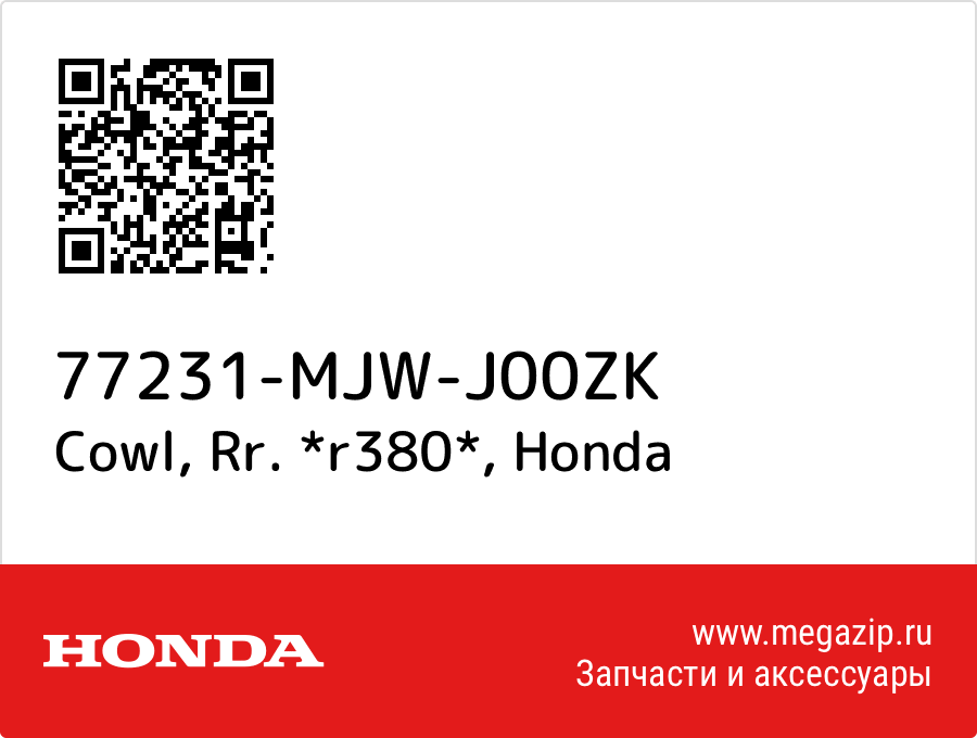 

Cowl, Rr. *r380* Honda 77231-MJW-J00ZK