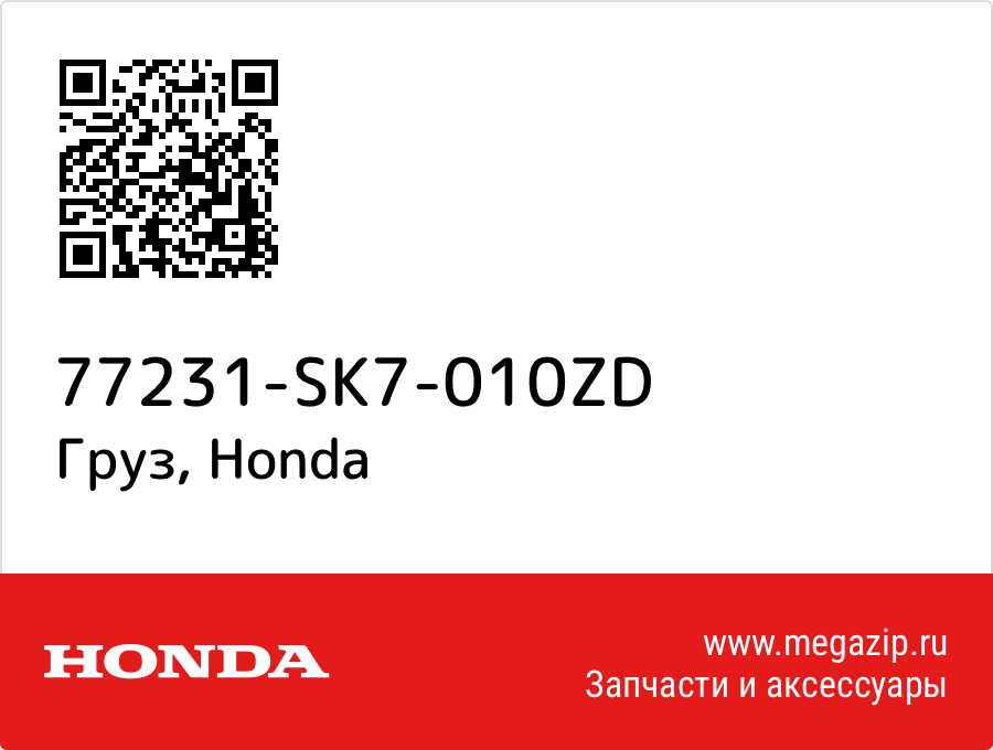 

Груз Honda 77231-SK7-010ZD