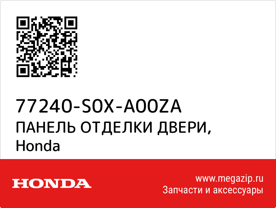 

ПАНЕЛЬ ОТДЕЛКИ ДВЕРИ Honda 77240-S0X-A00ZA