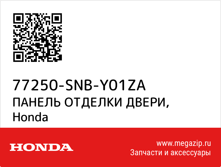 

ПАНЕЛЬ ОТДЕЛКИ ДВЕРИ Honda 77250-SNB-Y01ZA