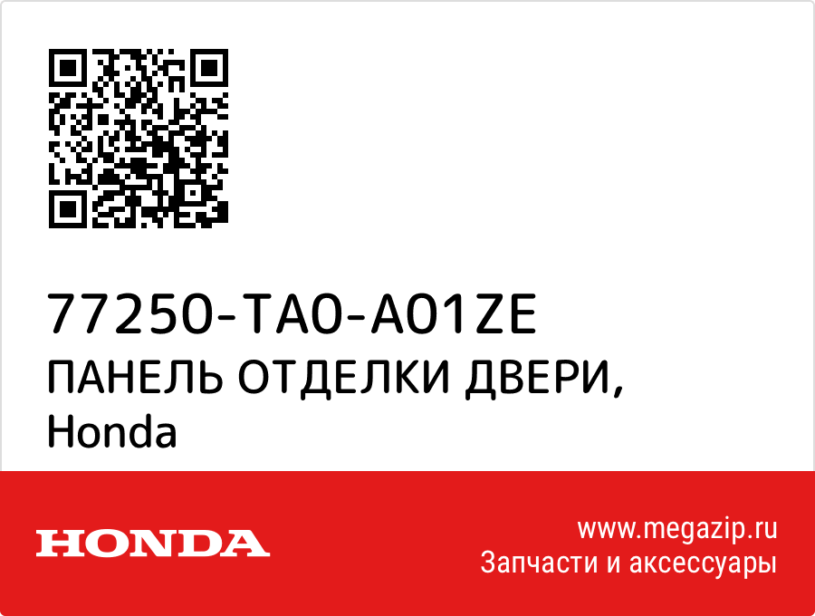 

ПАНЕЛЬ ОТДЕЛКИ ДВЕРИ Honda 77250-TA0-A01ZE