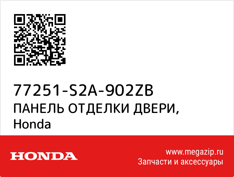 

ПАНЕЛЬ ОТДЕЛКИ ДВЕРИ Honda 77251-S2A-902ZB