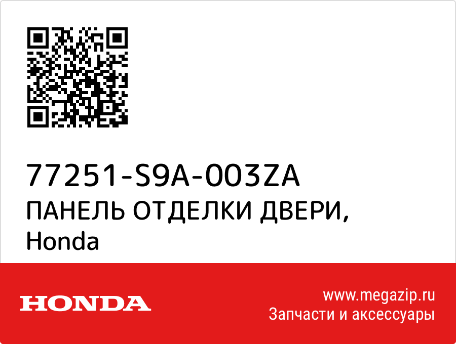 

ПАНЕЛЬ ОТДЕЛКИ ДВЕРИ Honda 77251-S9A-003ZA