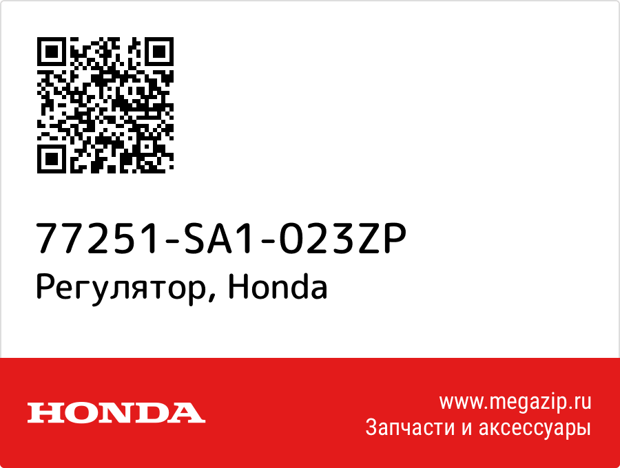 

Регулятор Honda 77251-SA1-023ZP