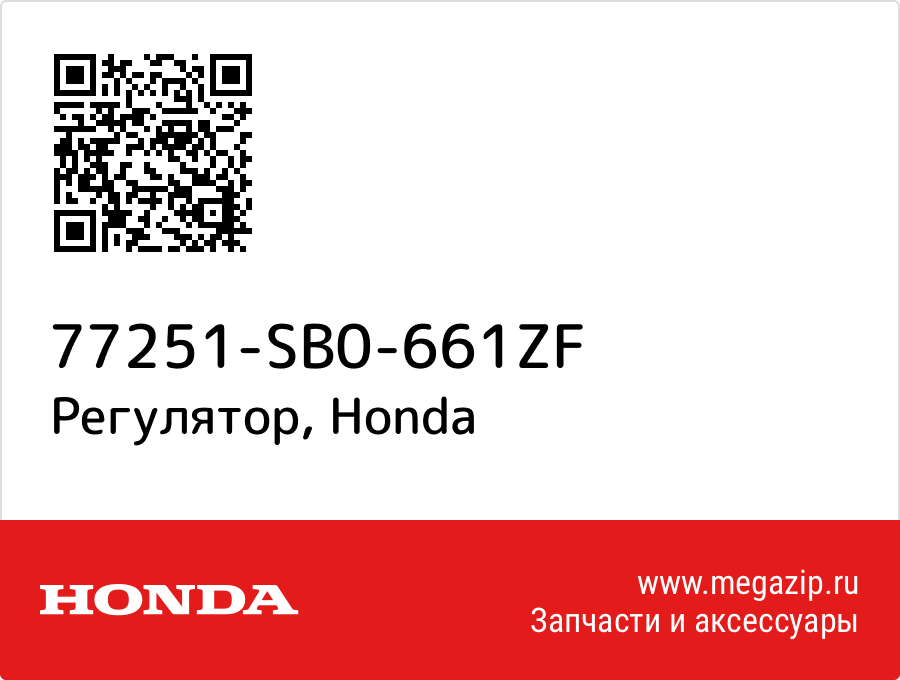 

Регулятор Honda 77251-SB0-661ZF