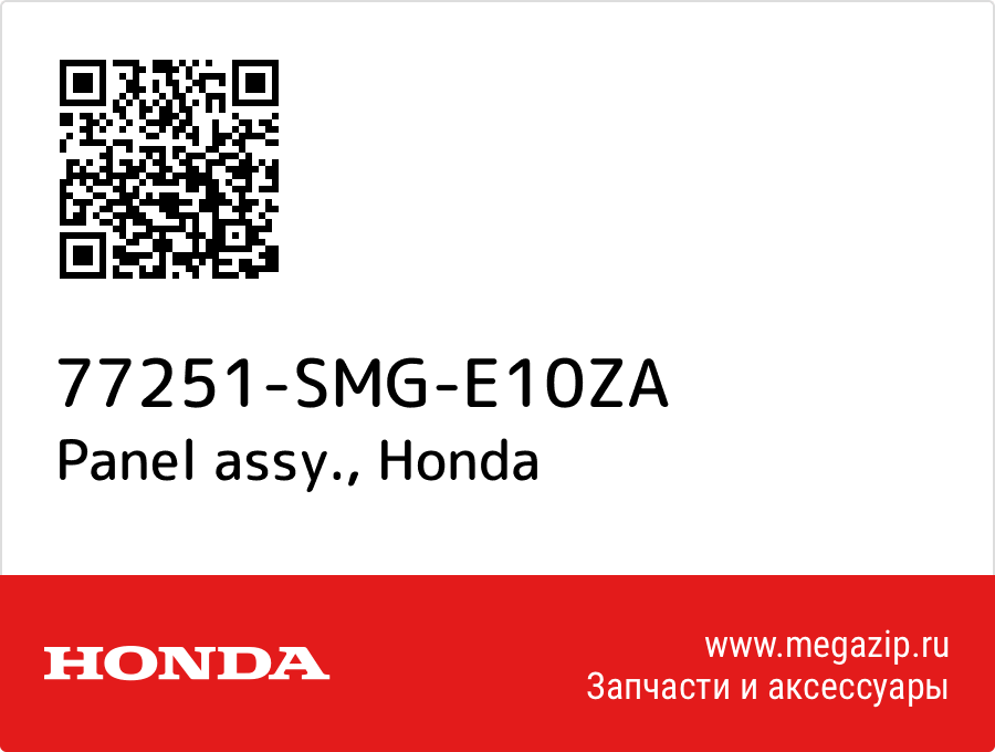 

Panel assy. Honda 77251-SMG-E10ZA