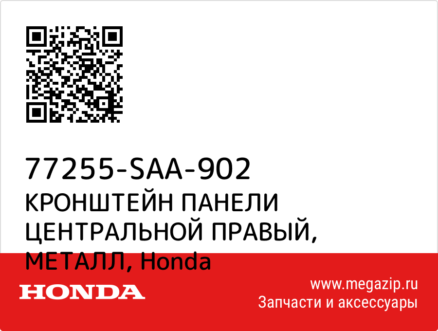 

КРОНШТЕЙН ПАНЕЛИ ЦЕНТРАЛЬНОЙ ПРАВЫЙ, МЕТАЛЛ Honda 77255-SAA-902