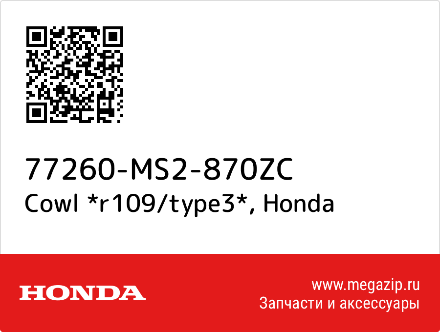 

Cowl *r109/type3* Honda 77260-MS2-870ZC