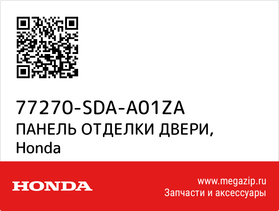 

ПАНЕЛЬ ОТДЕЛКИ ДВЕРИ Honda 77270-SDA-A01ZA