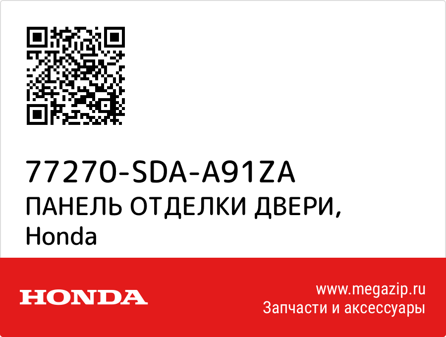 

ПАНЕЛЬ ОТДЕЛКИ ДВЕРИ Honda 77270-SDA-A91ZA
