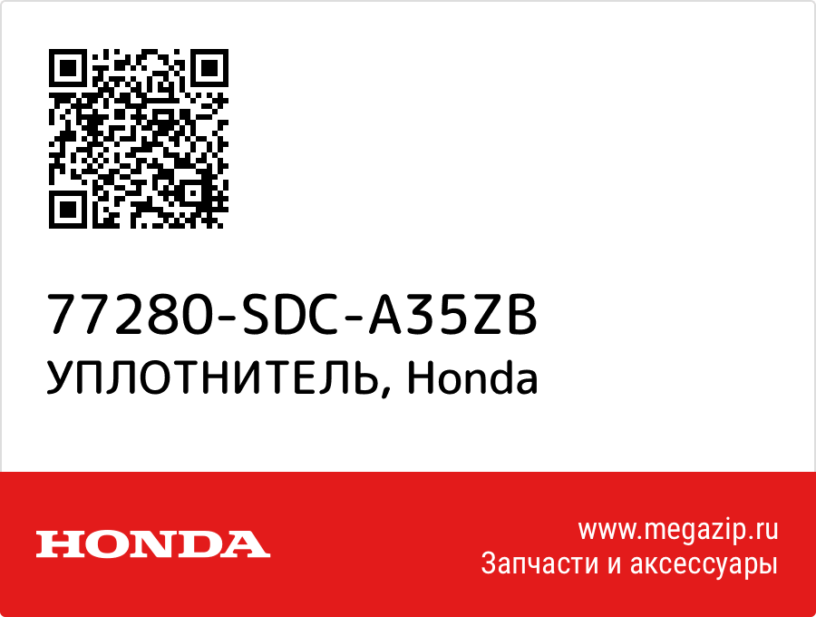 

УПЛОТНИТЕЛЬ Honda 77280-SDC-A35ZB