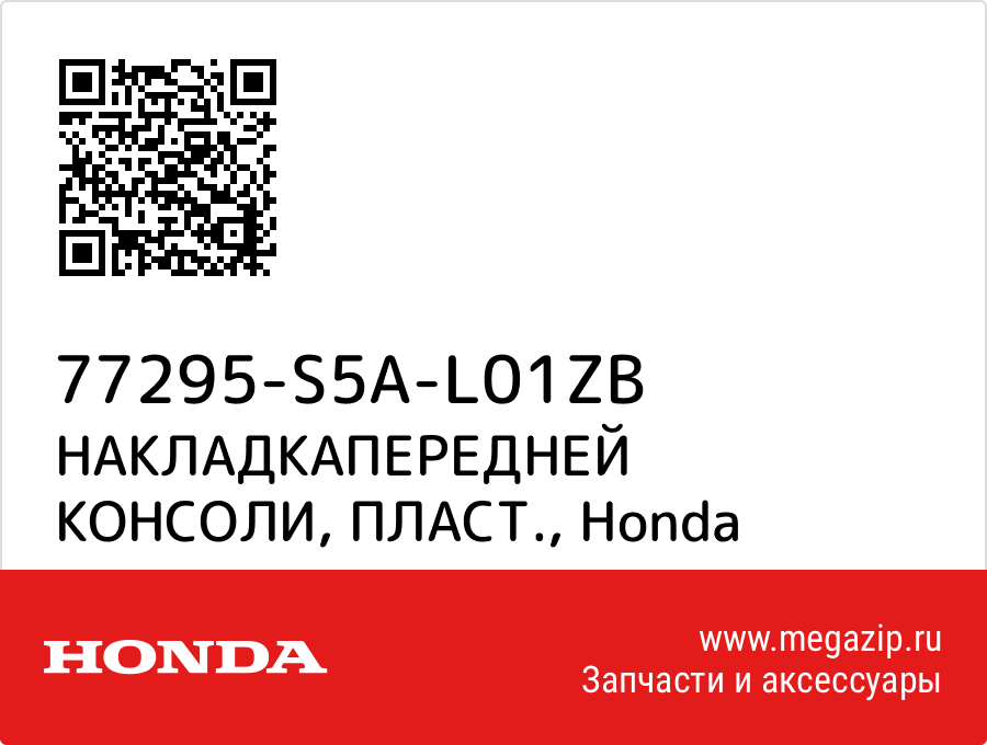 

НАКЛАДКАПЕРЕДНЕЙ КОНСОЛИ, ПЛАСТ. Honda 77295-S5A-L01ZB