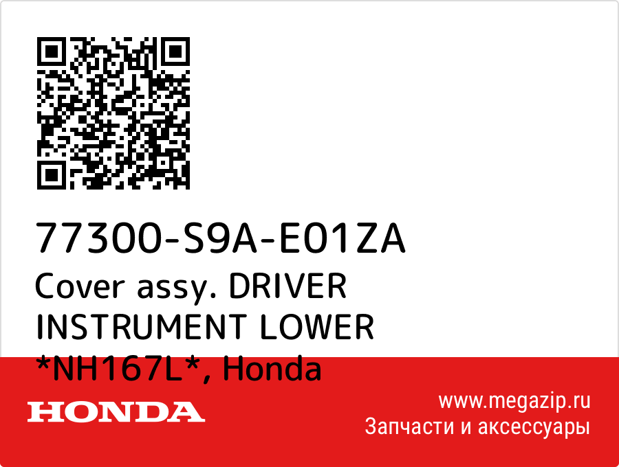 

Cover assy. DRIVER INSTRUMENT LOWER *NH167L* Honda 77300-S9A-E01ZA