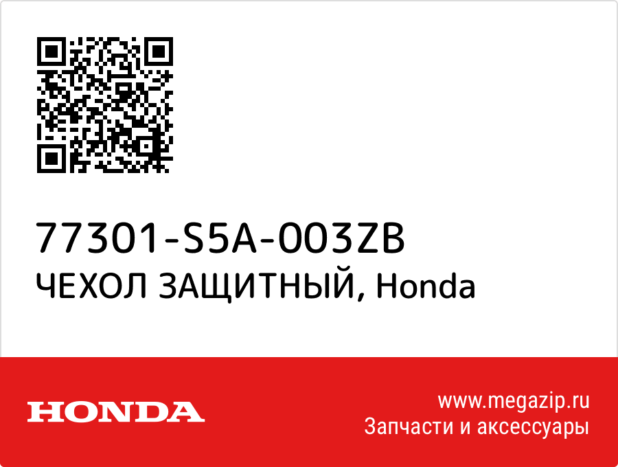 

ЧЕХОЛ ЗАЩИТНЫЙ Honda 77301-S5A-003ZB