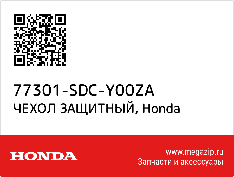 

ЧЕХОЛ ЗАЩИТНЫЙ Honda 77301-SDC-Y00ZA