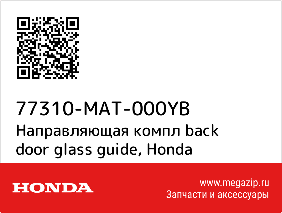 

Направляющая компл back door glass guide Honda 77310-MAT-000YB