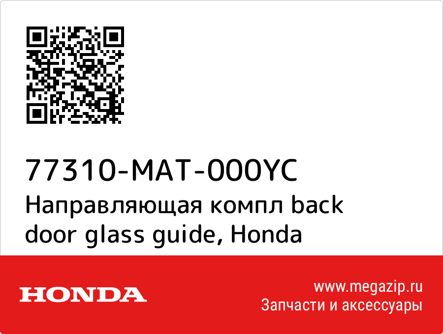 

Направляющая компл back door glass guide Honda 77310-MAT-000YC