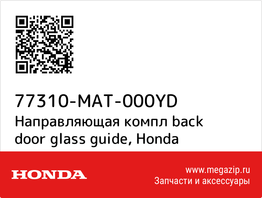 

Направляющая компл back door glass guide Honda 77310-MAT-000YD