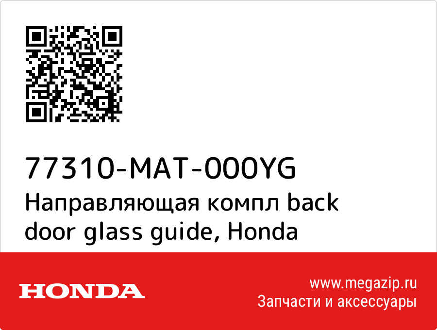 

Направляющая компл back door glass guide Honda 77310-MAT-000YG